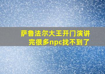 萨鲁法尔大王开门演讲完很多npc找不到了