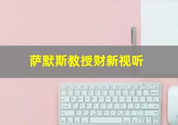 萨默斯教授财新视听