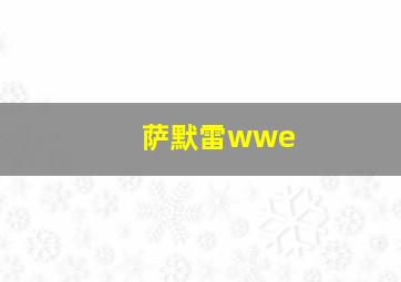 萨默雷wwe