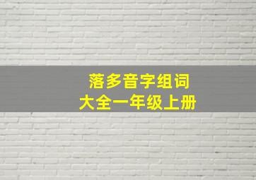 落多音字组词大全一年级上册