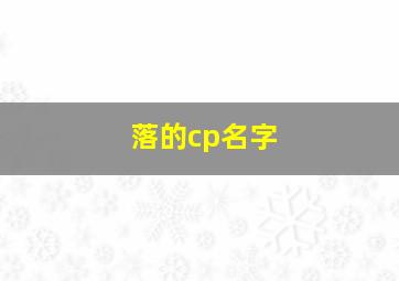 落的cp名字