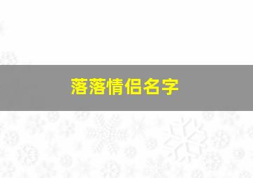 落落情侣名字