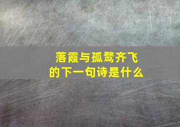 落霞与孤鹜齐飞的下一句诗是什么