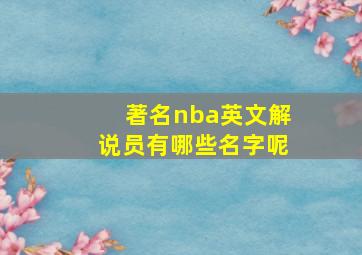 著名nba英文解说员有哪些名字呢