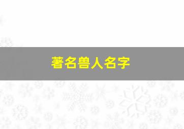 著名兽人名字