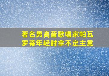 著名男高音歌唱家帕瓦罗蒂年轻时拿不定主意