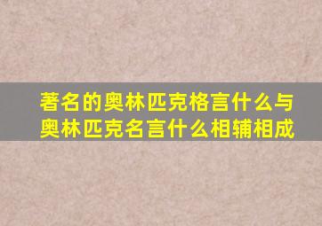 著名的奥林匹克格言什么与奥林匹克名言什么相辅相成