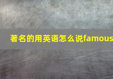 著名的用英语怎么说famous