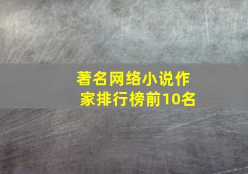 著名网络小说作家排行榜前10名