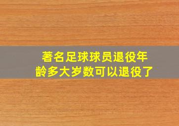 著名足球球员退役年龄多大岁数可以退役了