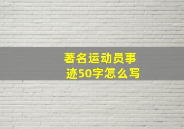 著名运动员事迹50字怎么写