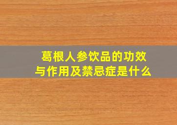 葛根人参饮品的功效与作用及禁忌症是什么