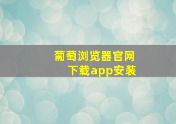 葡萄浏览器官网下载app安装