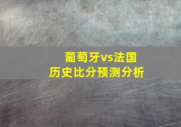 葡萄牙vs法国历史比分预测分析