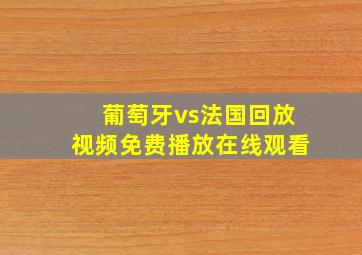 葡萄牙vs法国回放视频免费播放在线观看