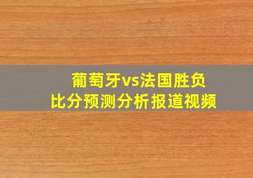 葡萄牙vs法国胜负比分预测分析报道视频