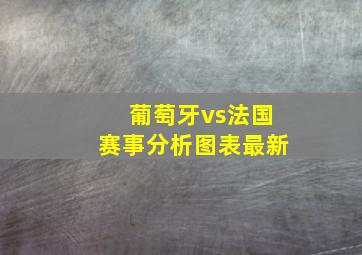 葡萄牙vs法国赛事分析图表最新