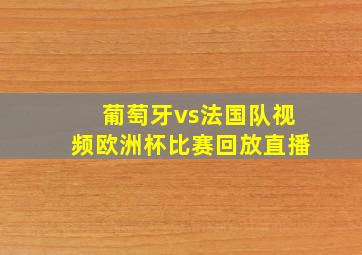 葡萄牙vs法国队视频欧洲杯比赛回放直播