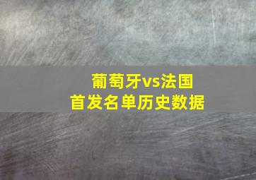 葡萄牙vs法国首发名单历史数据