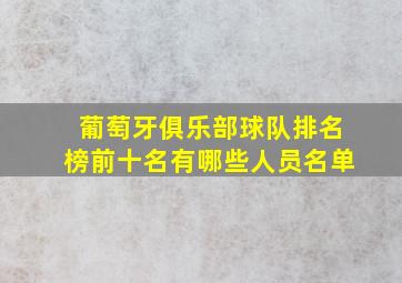 葡萄牙俱乐部球队排名榜前十名有哪些人员名单