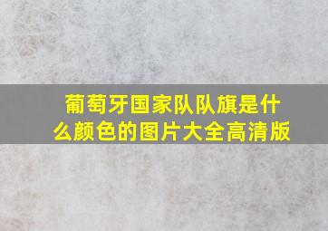 葡萄牙国家队队旗是什么颜色的图片大全高清版