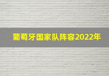 葡萄牙国家队阵容2022年