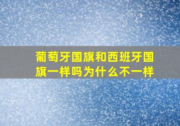 葡萄牙国旗和西班牙国旗一样吗为什么不一样