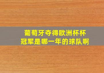 葡萄牙夺得欧洲杯杯冠军是哪一年的球队啊