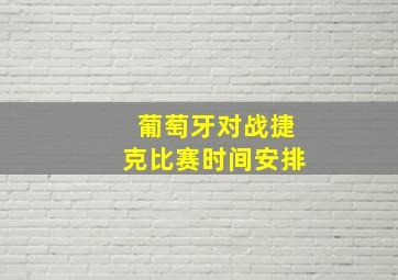 葡萄牙对战捷克比赛时间安排