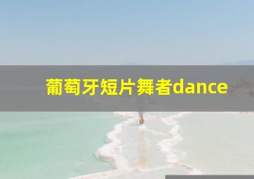 葡萄牙短片舞者dance