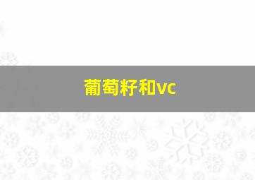 葡萄籽和vc