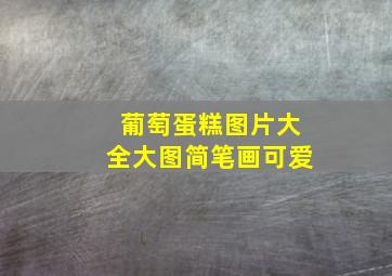 葡萄蛋糕图片大全大图简笔画可爱