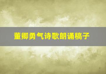 董卿勇气诗歌朗诵稿子