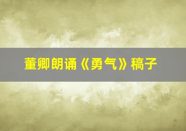 董卿朗诵《勇气》稿子