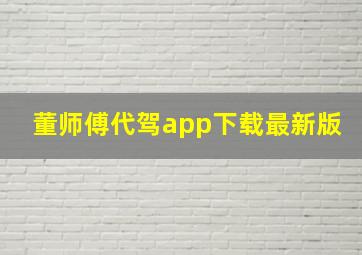 董师傅代驾app下载最新版