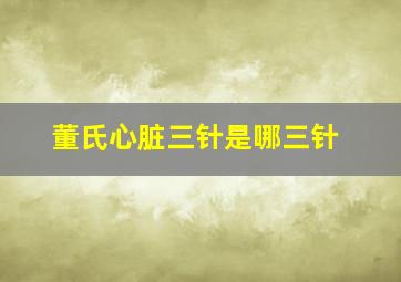 董氏心脏三针是哪三针