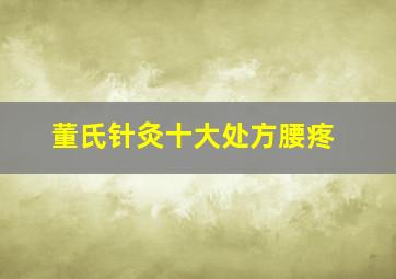 董氏针灸十大处方腰疼