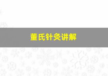 董氏针灸讲解