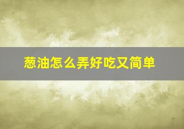 葱油怎么弄好吃又简单