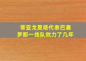 蒂亚戈莫塔代表巴塞罗那一线队效力了几年