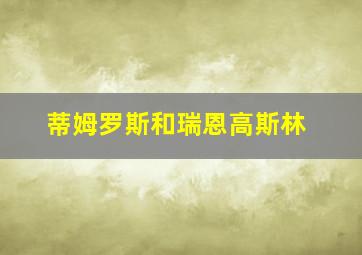 蒂姆罗斯和瑞恩高斯林