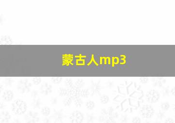 蒙古人mp3