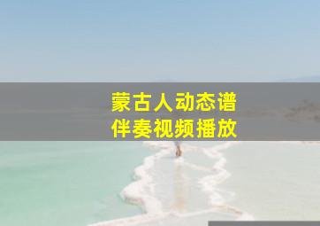 蒙古人动态谱伴奏视频播放