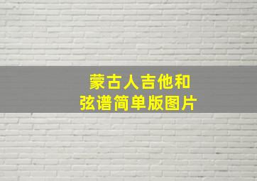 蒙古人吉他和弦谱简单版图片