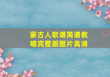 蒙古人歌谱简谱教唱完整版图片高清