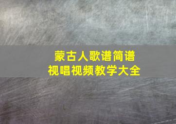 蒙古人歌谱简谱视唱视频教学大全