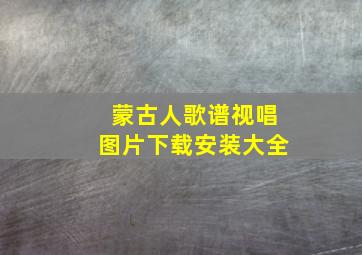 蒙古人歌谱视唱图片下载安装大全