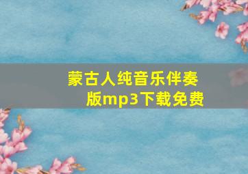 蒙古人纯音乐伴奏版mp3下载免费