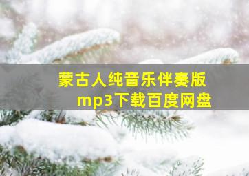 蒙古人纯音乐伴奏版mp3下载百度网盘