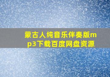 蒙古人纯音乐伴奏版mp3下载百度网盘资源